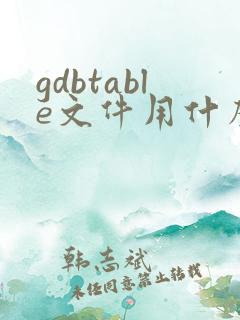 gdbtable文件用什么软件打开