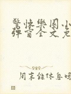 惊悚乐园小说无弹窗全文免费阅读