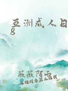 亚洲成人日本18