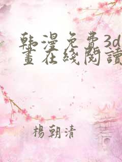 韩漫免费3d漫画在线阅读下拉式