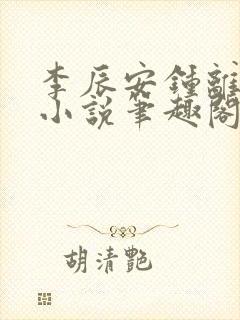 李辰安钟离若水小说笔趣阁