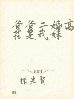 爸爸二婚高冷校花是我妹