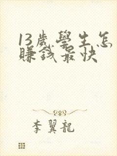 13岁学生怎么赚钱最快