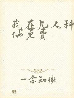 我在凡人科学修仙免费