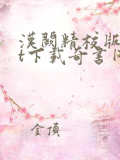 汉阙精校版txt下载奇书网