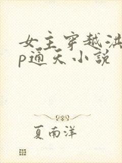 女主穿越洪荒cp通天小说