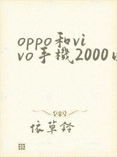 oppo和vivo手机2000以下哪个比较好