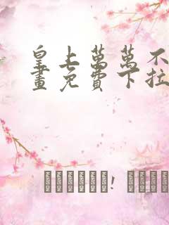 皇上万万不可漫画免费下拉式六漫画