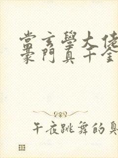 当玄学大佬穿成豪门真千金