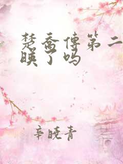 楚乔传第二部上映了吗