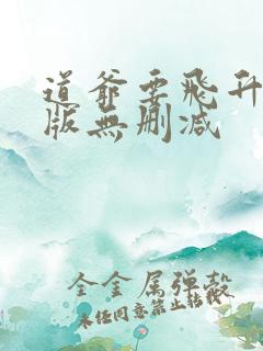 道爷要飞升无错版无删减