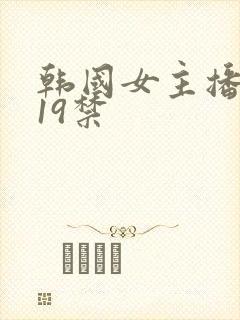 韩国女主播瑟妃19禁