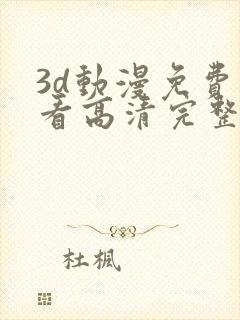 3d动漫免费观看高清完整