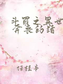 斗罗之异世邪君 奔丧的猪