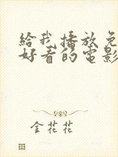 给我播放免费最好看的电影