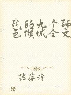 我的九个师娘绝色倾城全文阅读无删减