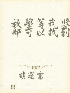 放学等我酱子贝哪可以找到