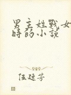 男主姓战女主姓时的小说