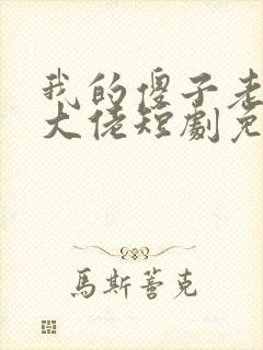 我的傻子老公是大佬短剧免费观看