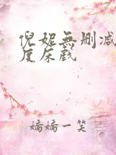 倪妮无删减大尺度床戏