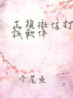 正规微信打字赚钱软件