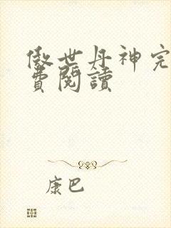 傲世丹神完整免费阅读