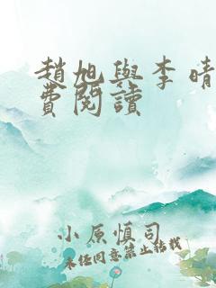 赵旭与李晴晴免费阅读