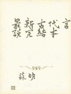 最新古代言情小说完结本