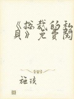 《总裁的私有宝贝》免费阅读