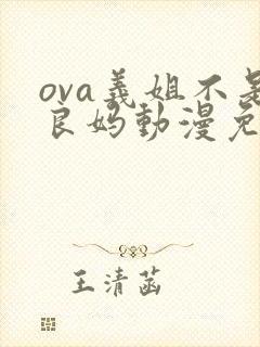 ova义姐不是良妈动漫免费观看