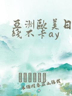 亚洲欧美日韩在线不卡ay
