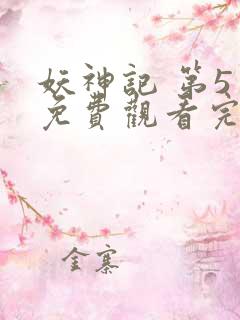 妖神记 第5季免费观看完整版