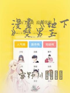 漫画《地下偶像》双男主