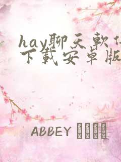 hay聊天软件下载安卓版