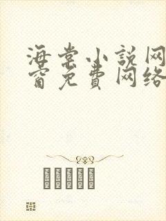 海棠小说网无弹窗免费网络小说阅读网