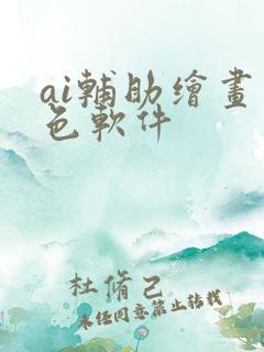 ai辅助绘画上色软件