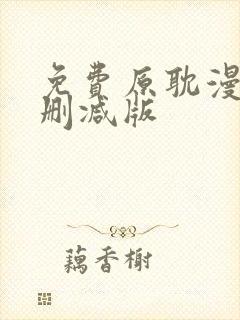 免费原耽漫画无删减版