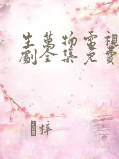 生万物电视连续剧全集免费观看