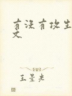 有没有攻生子的文