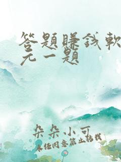 答题赚钱软件5元一题