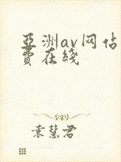 亚洲av网站免费在线