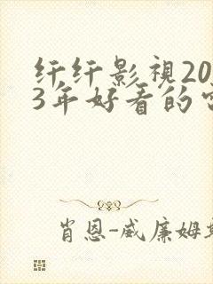 纤纤影视2023年好看的电视剧