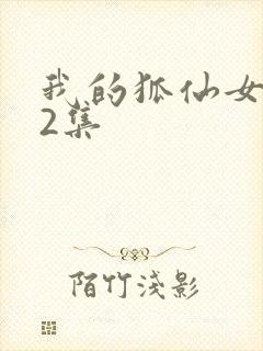 我的狐仙女友12集