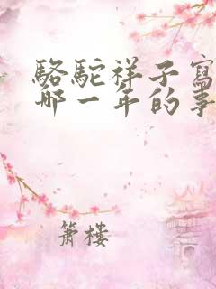 骆驼祥子写的是哪一年的事