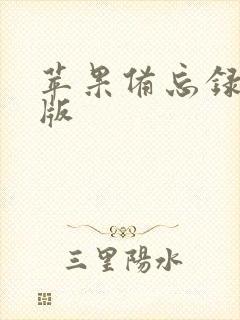 苹果备忘录安卓版