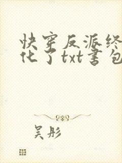 快穿反派终于黑化了txt书包