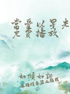 当爱以星光短剧免费播放