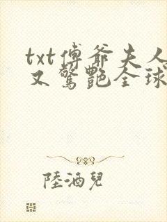 txt傅爷夫人又惊艳全球了