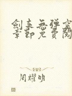 剑来无弹窗最新章节免费阅读