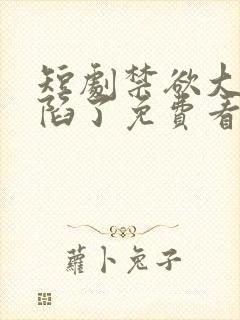 短剧禁欲大佬沦陷了免费看